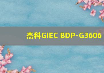 杰科GIEC BDP-G3606